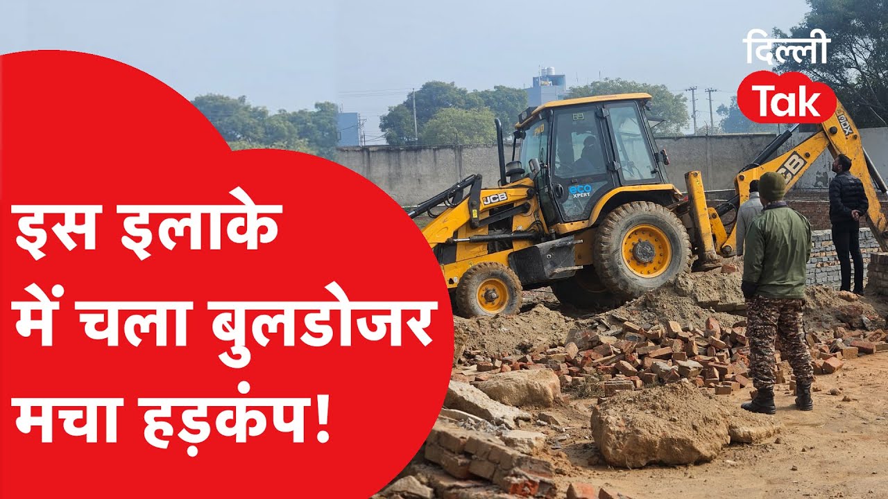 BULLDOZER ACTION : इस इलाके में चला बुलडोजर, मचा हड़कंप!। DilliTak | Delhi Bulldozer News | Hindi