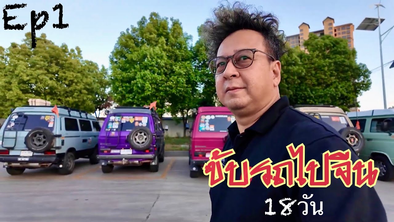 ขับรถอายุ 35 ปีไปเที่ยวจีน 18 วัน EP 1 ออกเดินทาง บ่อเต็น สปป.ลาว เล่นสงกรานต์ที่สิบสองปันนา