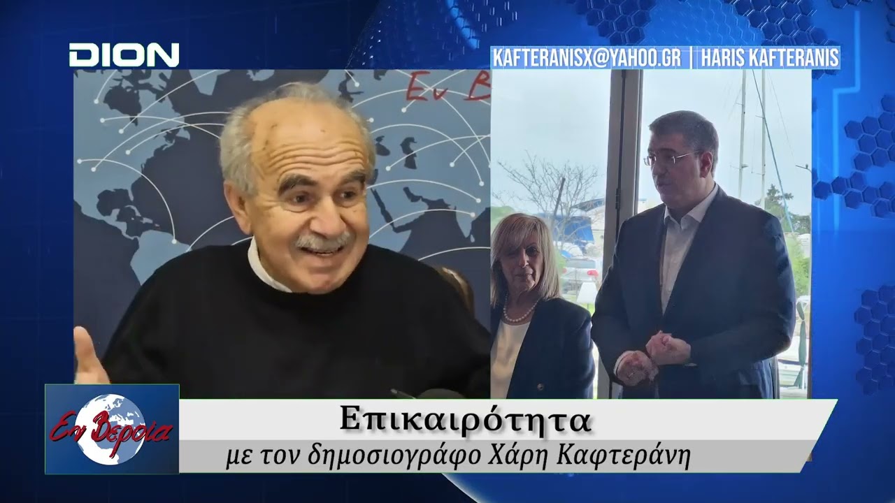 Επικαιρότητα | Εν Βεροία | 26/01/2026