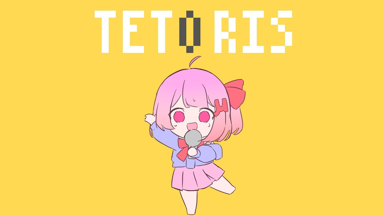 「テトリス」coverd by みゅぅ【歌ってみた】