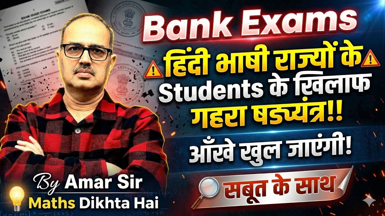 Bank Exams 🚨 क्या Hindi States के Students के साथ अन्याय हो रहा है 😡 Amar Sir