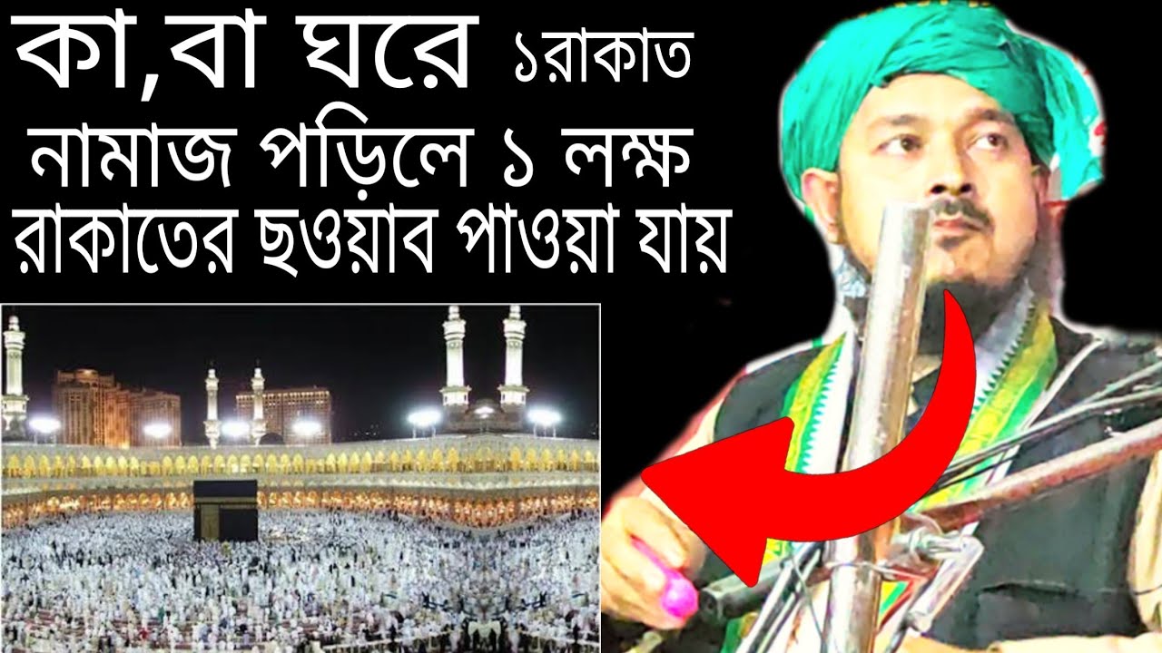 ১ রাকাত নামাজ পড়িলে ১লক্ষ রাকাতের ছওয়াব পাওয়া যায় 🤲 Moulana Shahid Ahmed #annurmedia #banglawaz