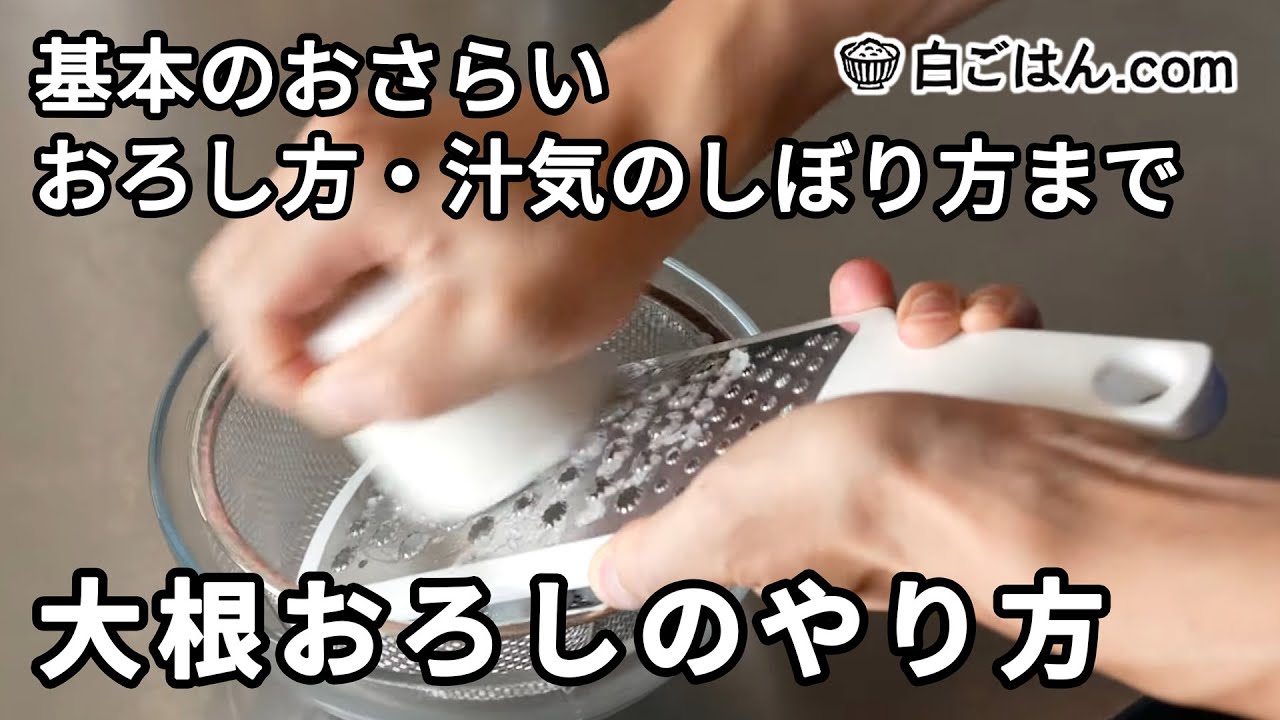 大根おろしのやり方／基本のおさらい（おろし方・汁気のしぼり方まで）