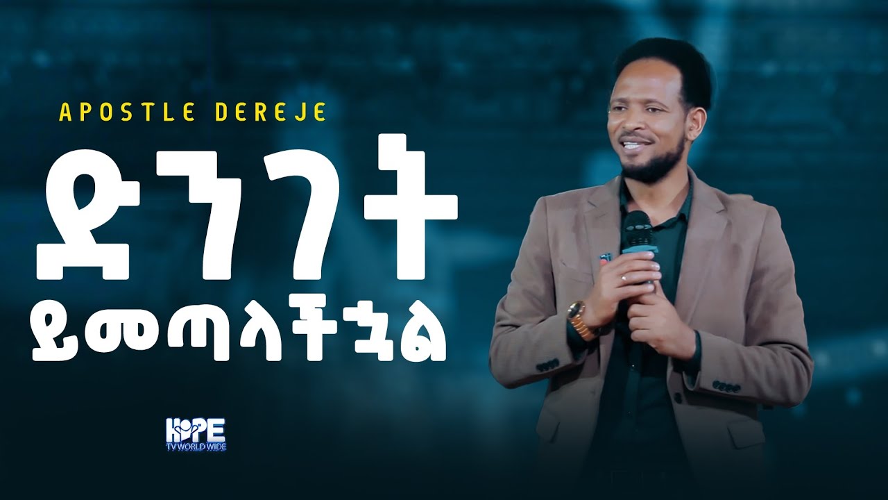 ድንገት ይመጣላችሃልኋል/Hope of Nation International church/Apostle Dereje yohannes/preaching time 