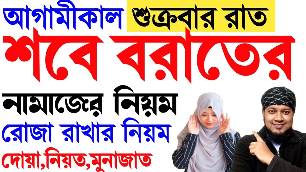 শবে বরাত নামাজশিখুন । মহিলাদের শবে বরাতের নামাজ পড়ার নিয়ম । শবে বরাতের নামাজশিখুন । শবে বরাতের নামাজ