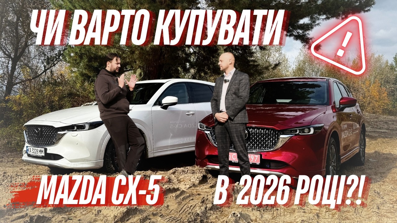 MAZDA CX-5 тяжкий вибір? | Недоліки та переваги у 2025 році Mazda cx5 KF?
