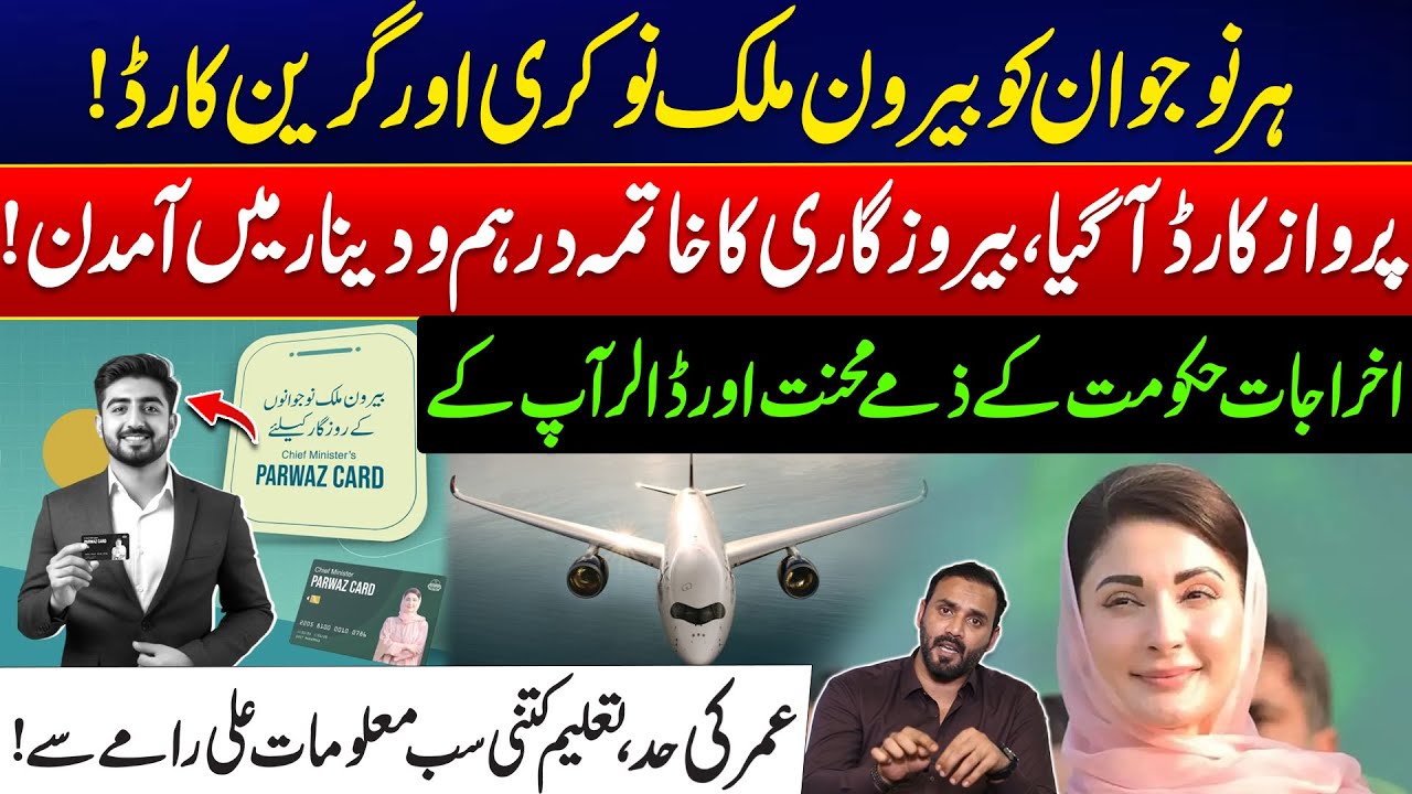 New Flight Card Launched – End Unemployment & Earn In Dollars - Maryam Nawaz Govt Huge Announcement