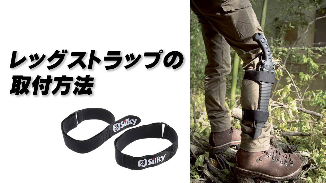シルキーのサヤ入りノコギリに装着すると非常に便利なレッグストラップ取付方法のご紹介です