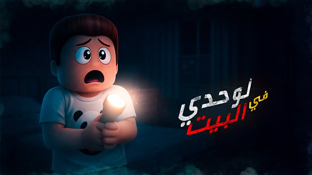 النور قطع في بيت كركور 😨😰 - يوميات عائلة كركور ✨