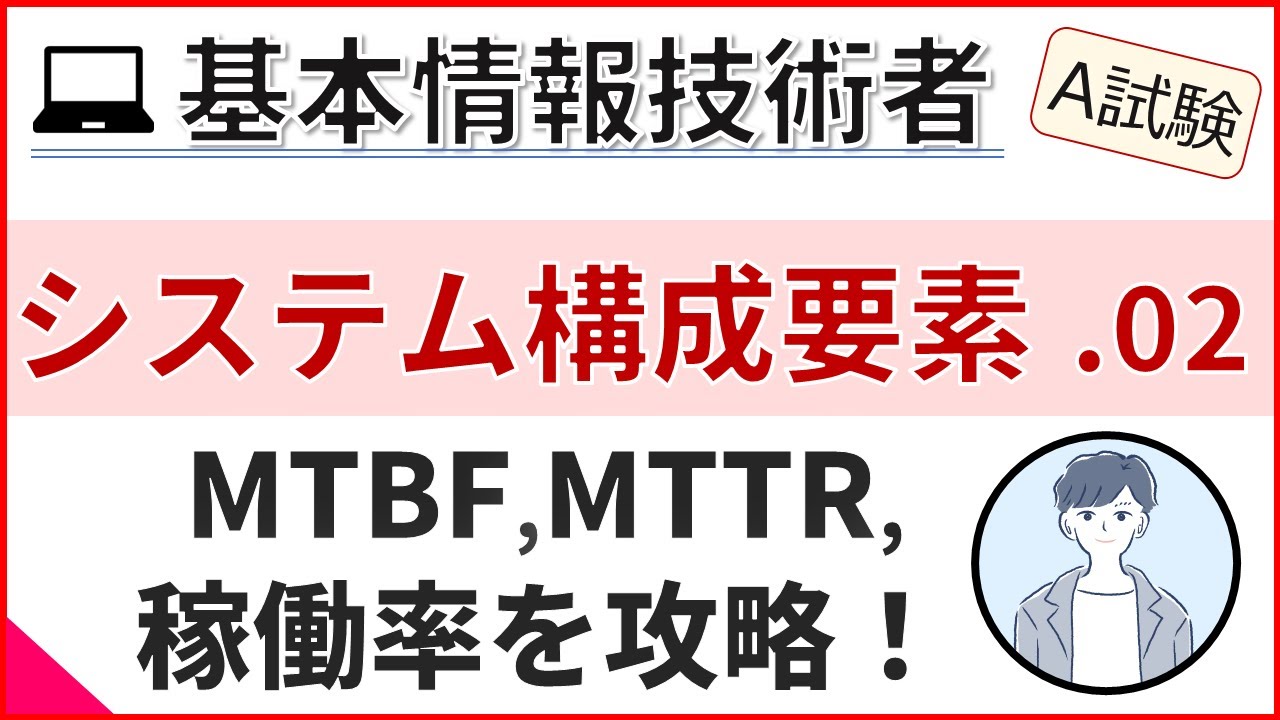 【A試験_システム構成要素】02.システムの信頼性と性能評価| 基本情報技術者試験