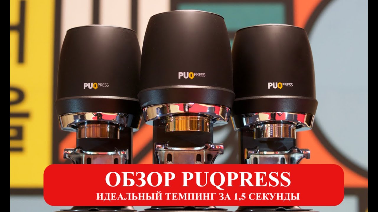 Обзор Puqpress -  профессионального автоматического темпера для кофеен от Мадиан