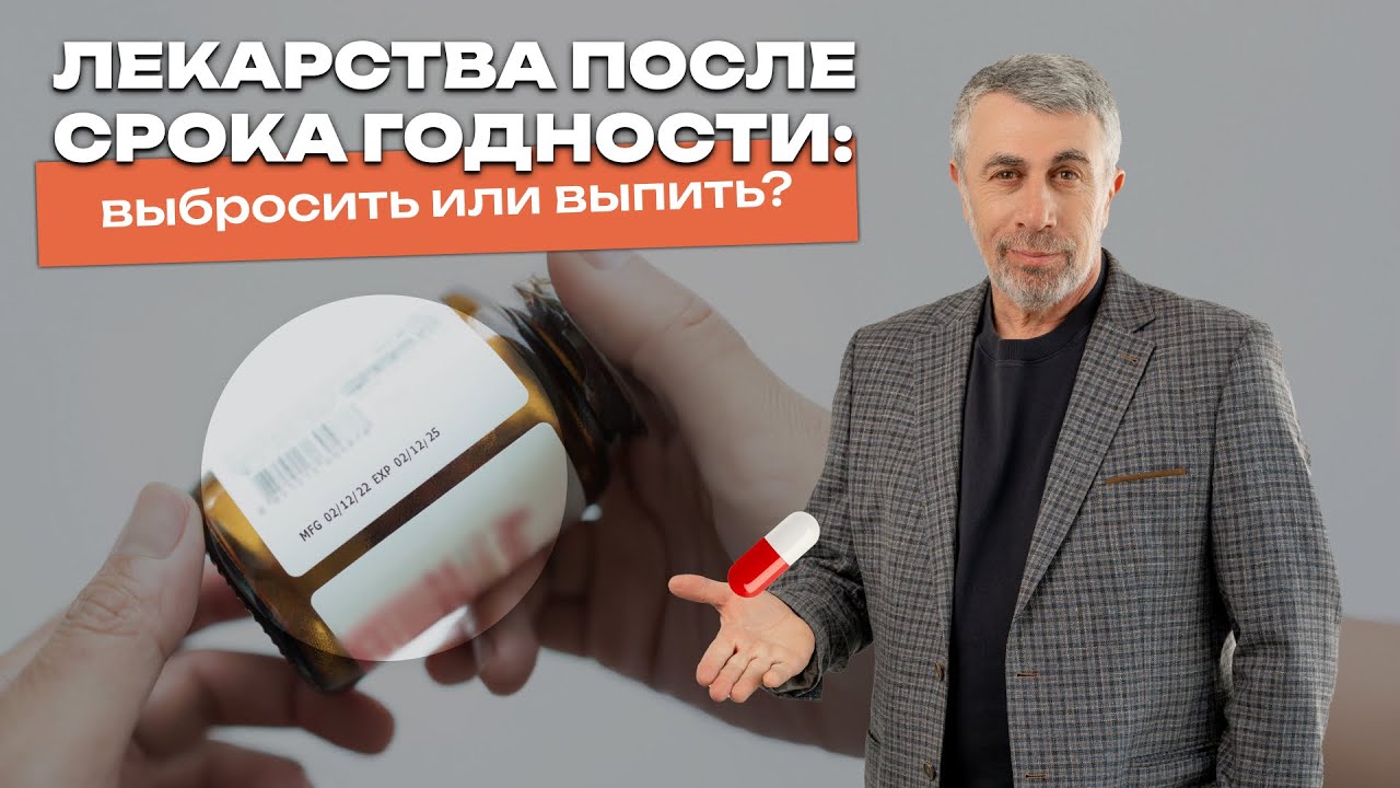 Просроченные лекарства. Когда можно рисковать?