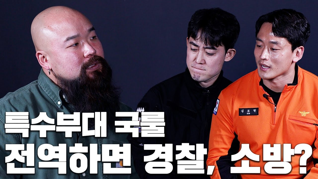 경찰, 소방에 특수부대가 많은 이유