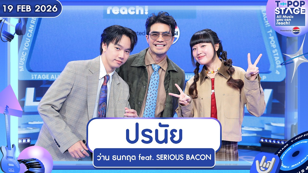 ว่าน ธนกฤต feat.SERIOUS BACON - ปรนัย | 19 ก.พ.69 | T-POP STAGE Presented by PEPSI