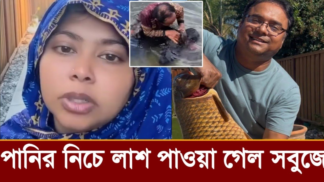 নিখোঁজের ১০ দিন পর পানির তলদেশে লাশ পাওয়া গেল ইন্জিনিয়ার সবুজের!ভিডিও দেখুন