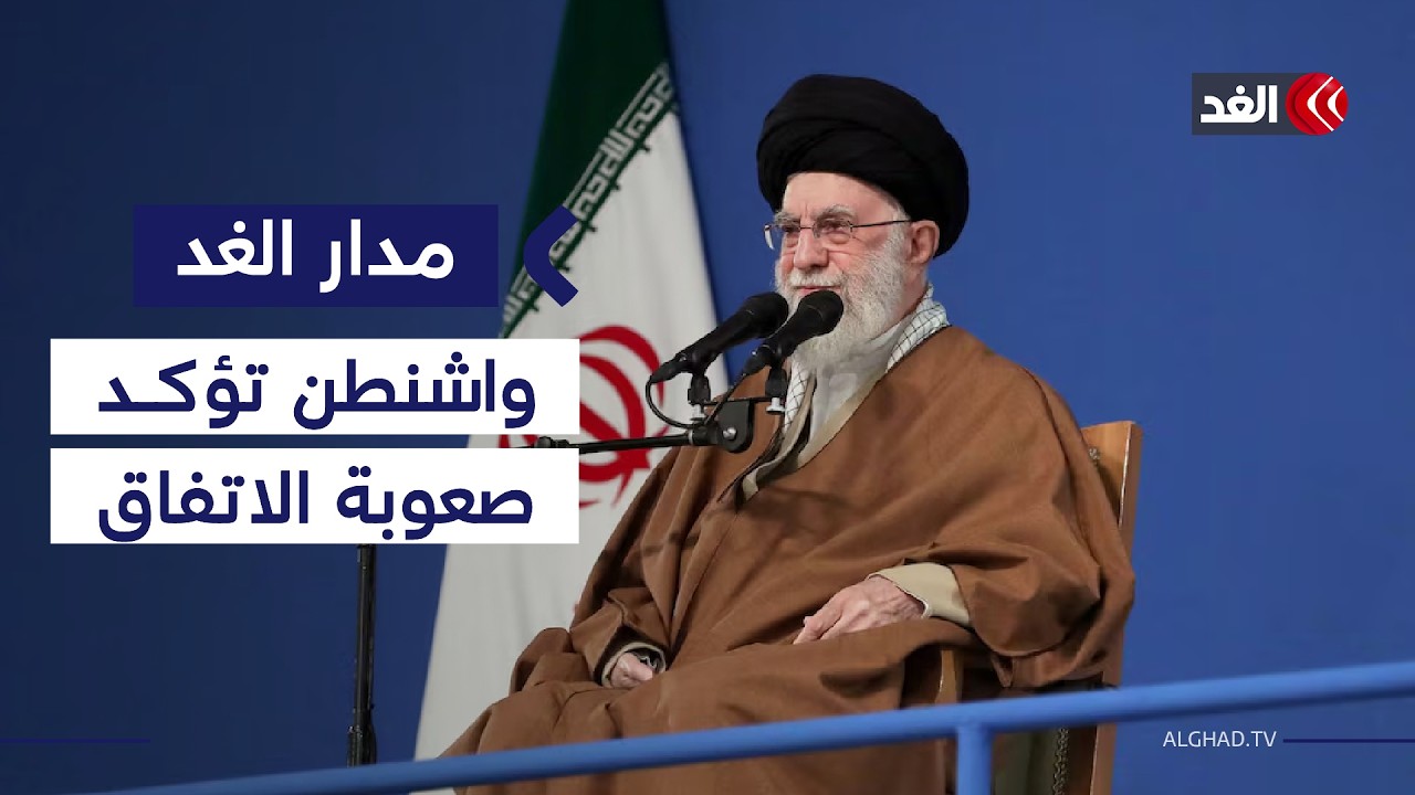 هل اتسعت الفجوة بين سقف المطالب الأميركية والخطوط الحمراء الإيرانية؟| #مدار_الغد