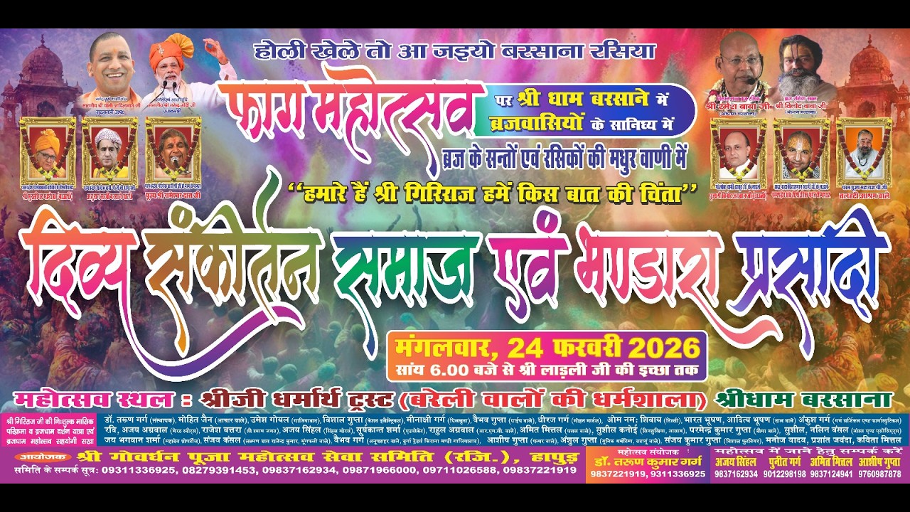 !! फाग महोत्सव 2026 !!  श्री धाम बरसाना !! आयोजक श्री गोवर्धन पूजा महोत्सव सेवा समिति (रजि.) हापुड़