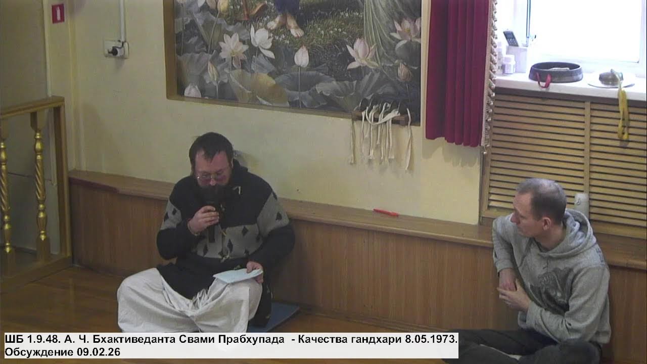 ШБ 1.9.48. А. Ч. Бхактиведанта Свами Прабхупада  - Качества гандхари 8.05.1973. Обсуждение 09.02.26