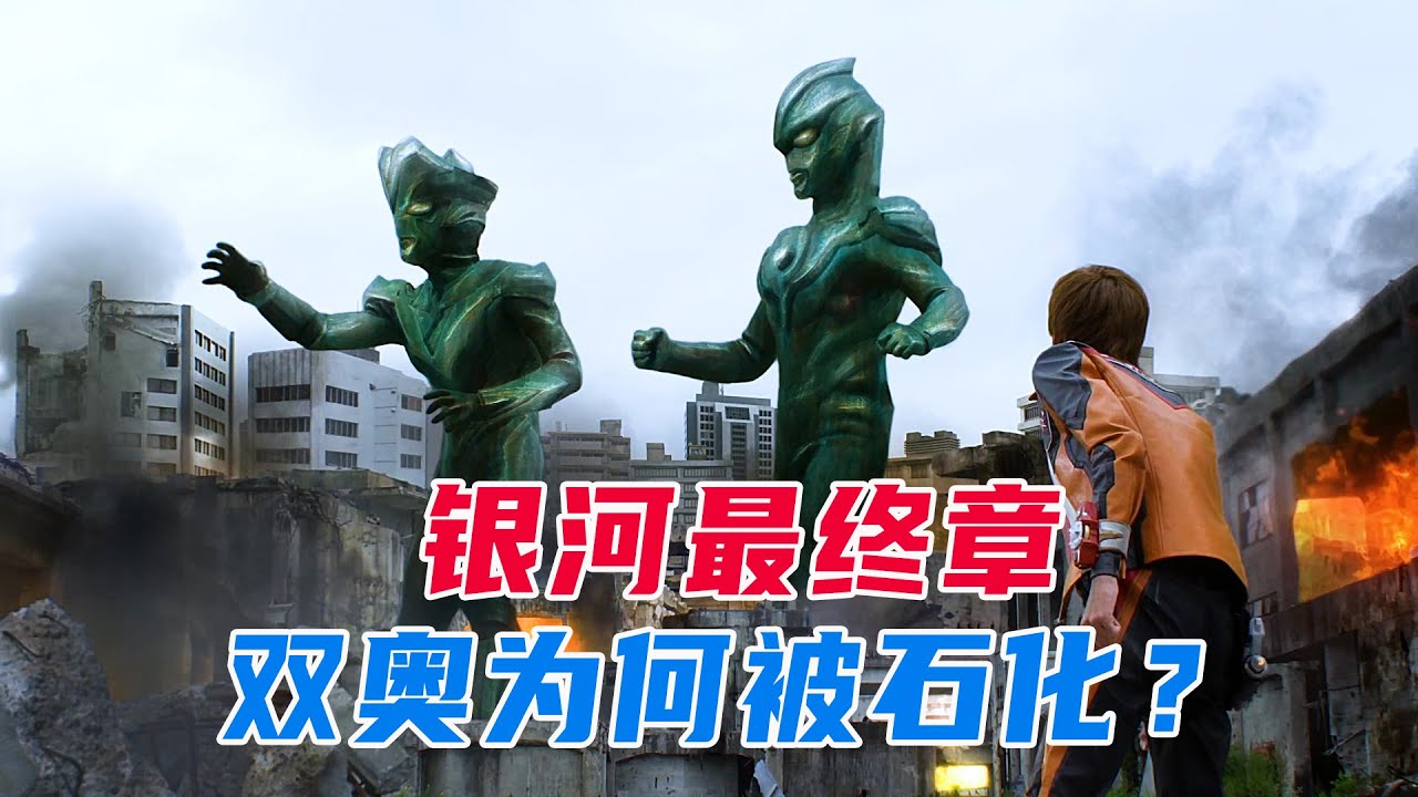 震撼！究竟多强的神秘BOOS?竟让银河和维克特利奥特曼变成石像？