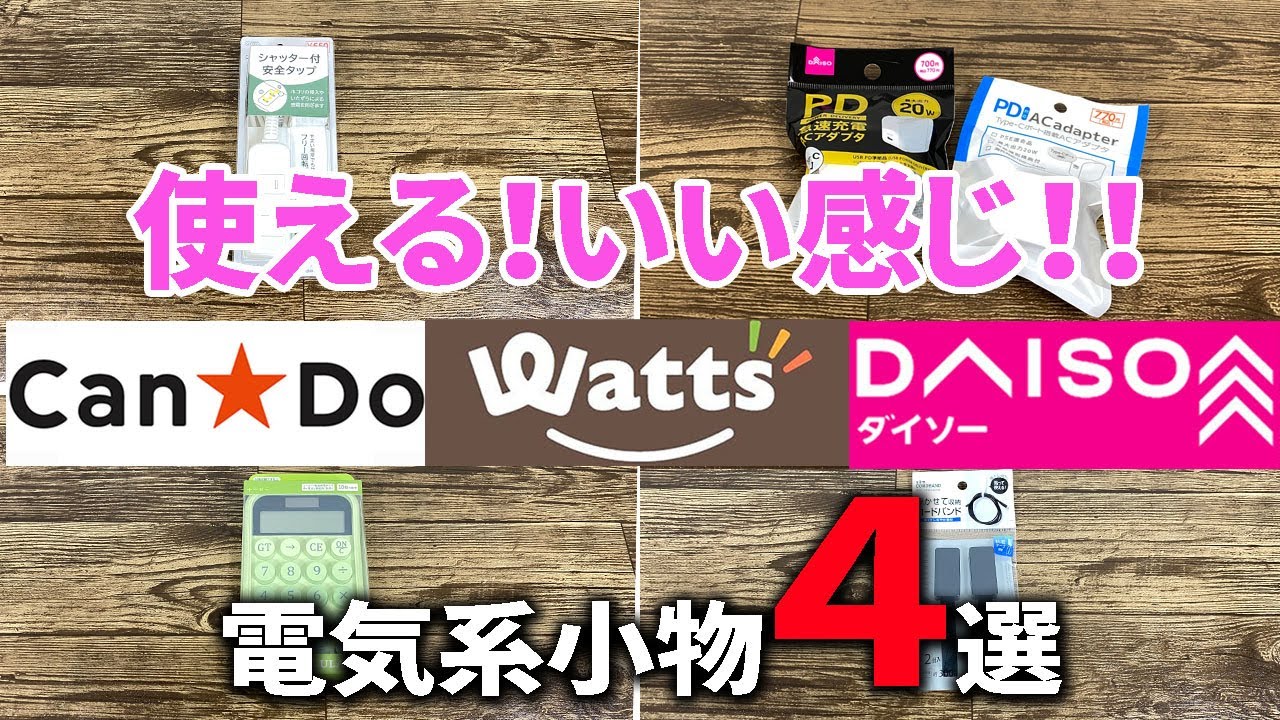 ダイソー・キャンドゥ・ワッツで気になった電気系のグッズ4選！！
