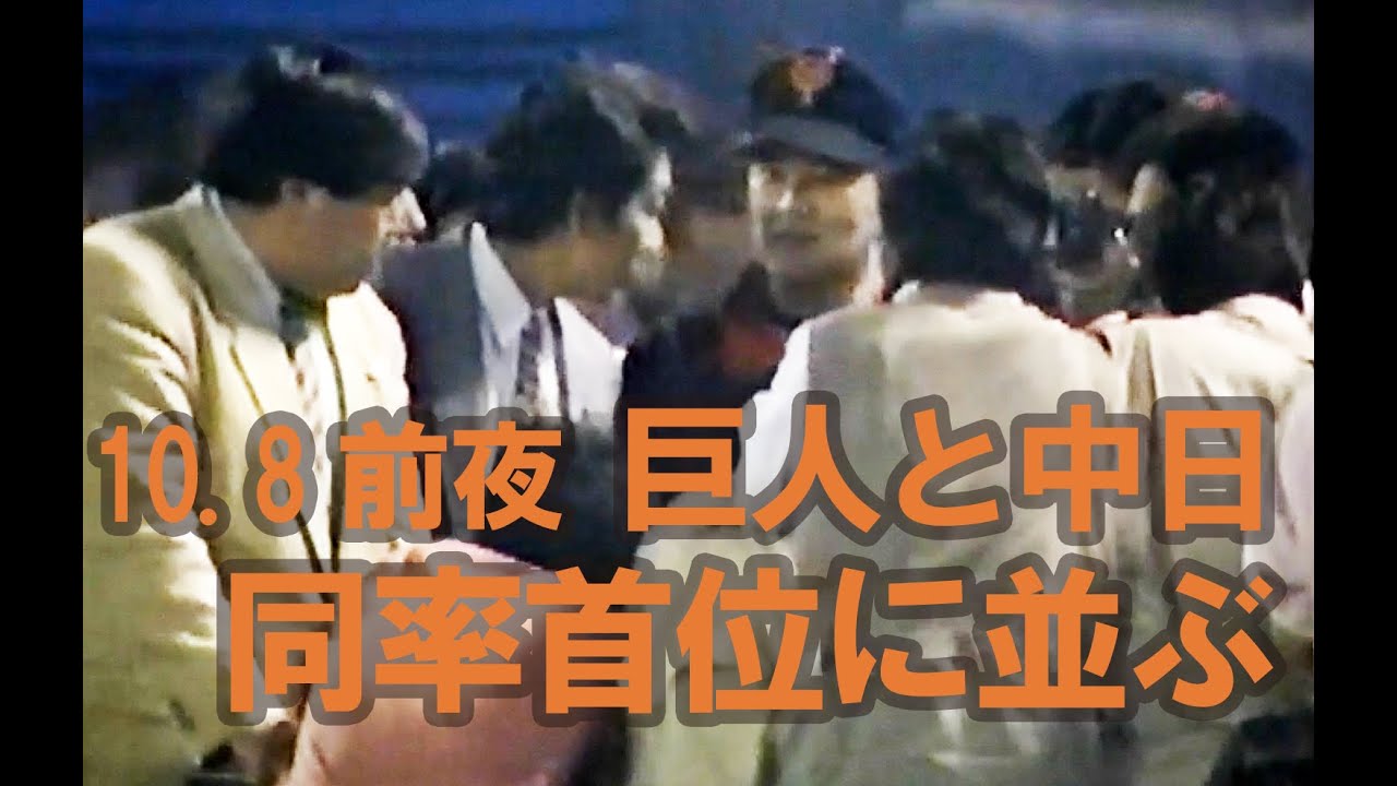 【国民的行事10.8前夜②】巨人と中日、同率首位に並ぶ ヤクルトvs巨人 9回表 1994年10月6日 神宮球場