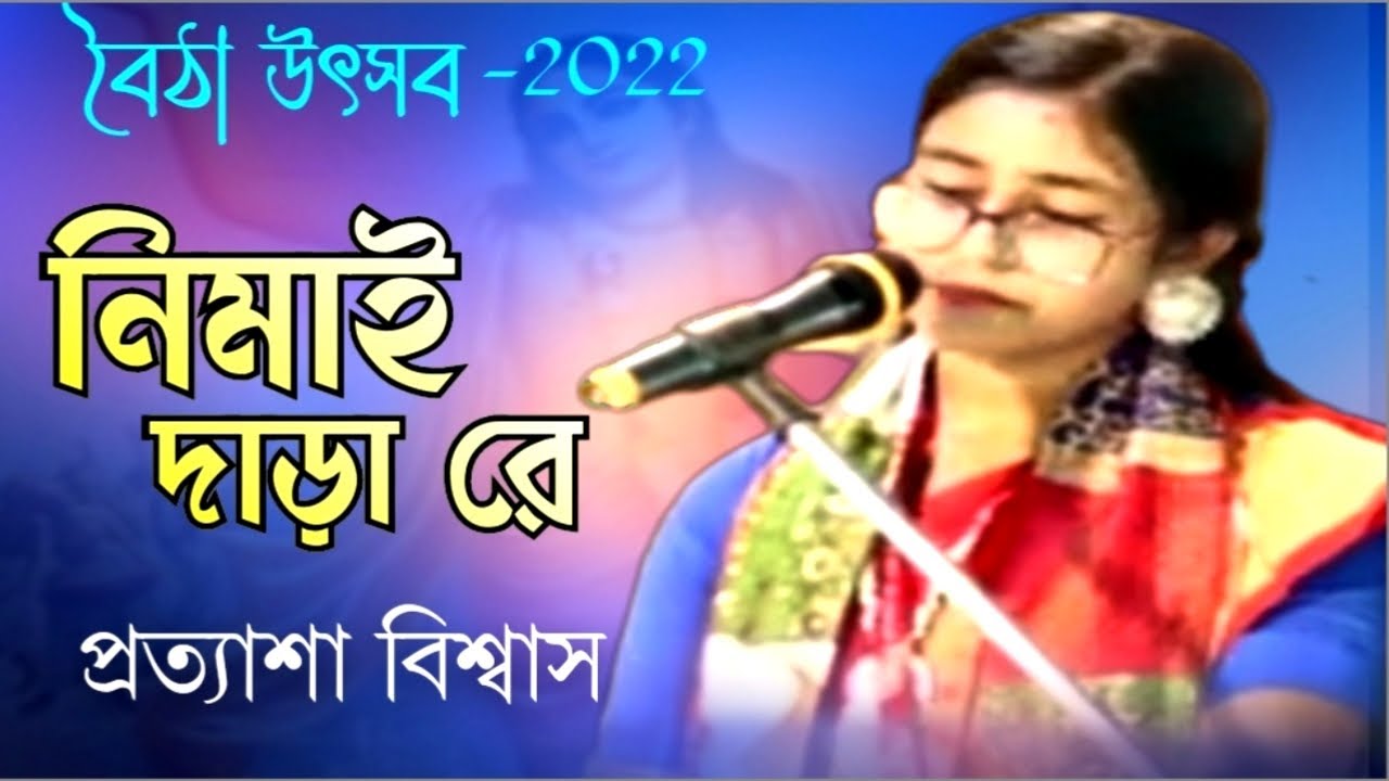 নিমাই দাড়া রে || Nimai Darare || প্রত্যাশা বিশ্বাস || নিমাই সন্ন্যাস এর গান || Pratasha Biswas