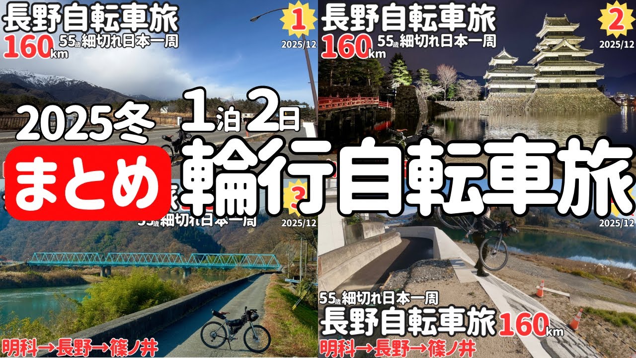 まとめ【細切れ日本一周・長野県】白馬から塩尻を走る！国道148号＆国道147号・１泊２日のゆるポタサイクリング160km【SURLYカラテモンキー・MTB改クロスバイク】