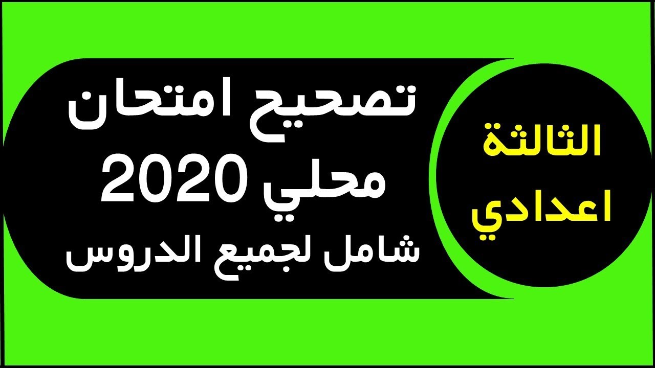 امتحان محلي دورة يناير 2020 للسنة الثالثة اعدادي مادة العلوم الفيزيائية