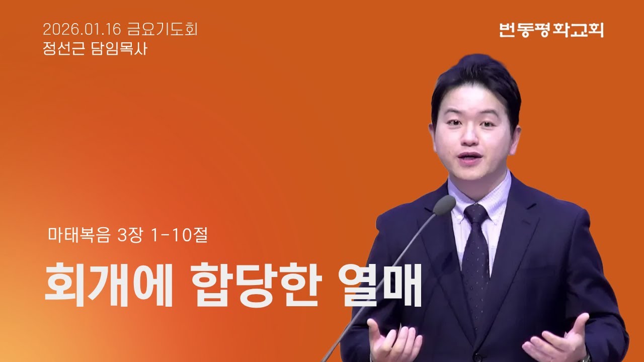 번동평화교회 금요기도회말씀 / 26.1.16 / 회개에 합당한 열매 / 마 3:1-10 / 정선근 목사