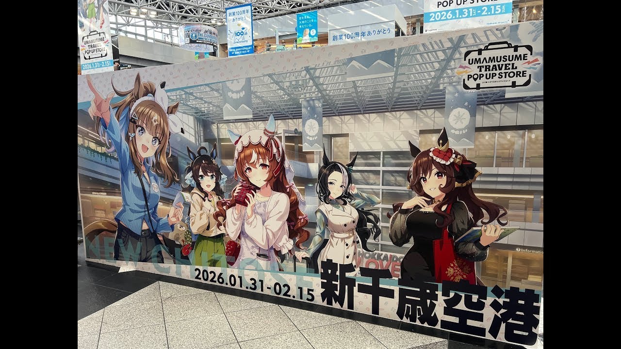 【ウマ娘】LOH温泉編最終育成【苫小牧→新千歳】