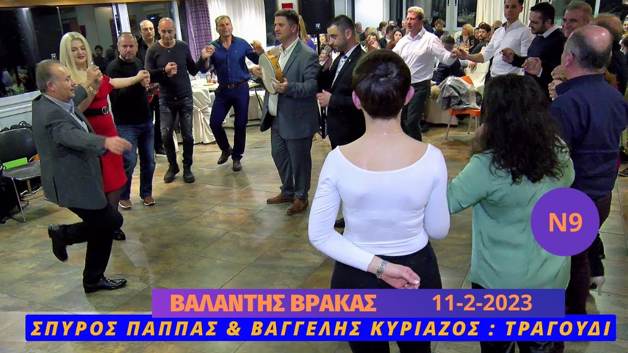 ΕΧΩ ΜΕΣΑ ΜΟΥ ΒΑΘΙΑ.ΣΠΥΡΟΣ ΠΑΠΠΑΣ,ΒΑΓΓΕΛΗΣ ΚΥΡΙΑΖΟΣ-ΒΑΛΑΝΤΗΣ ΒΡΑΚΑΣ,11-2-2023. Ν-9