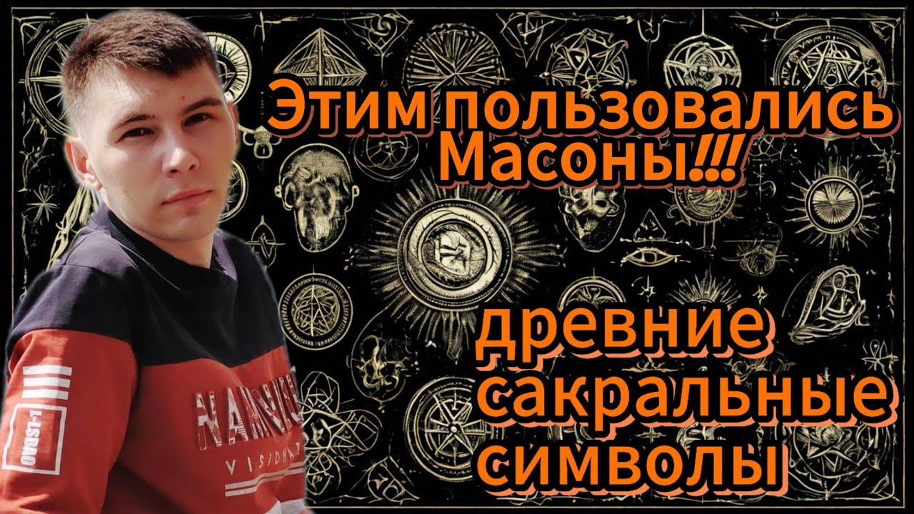 ЭТО САМЫЕ ДРЕВНИЕ СИМВОЛЫ В МАГИИ! Сакральные знаки и символы, сакральная геометрия.