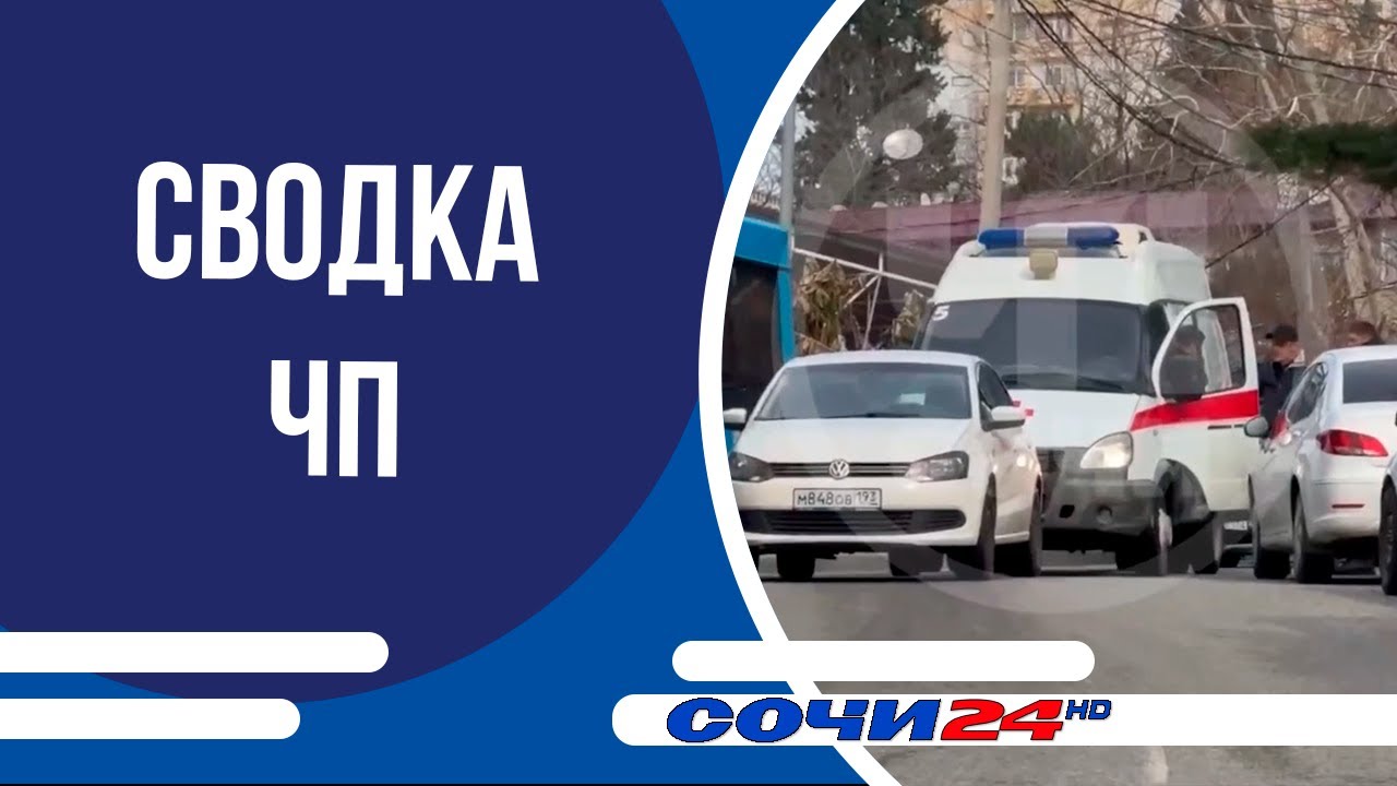 Сводка ЧП