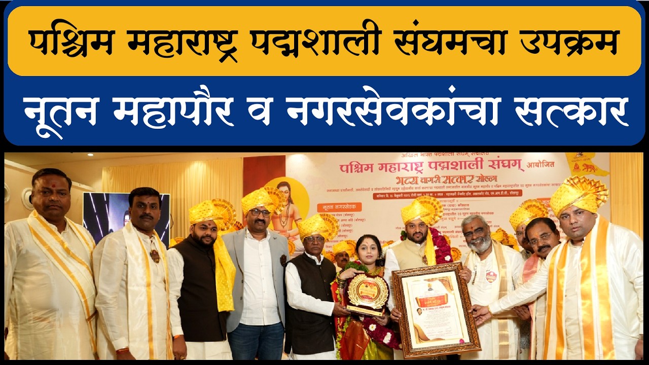 पश्चिम महाराष्ट्र पद्मशाली संघमचा उपक्रम... नूतन महापौर व नगरसेवकांचा सत्कार...