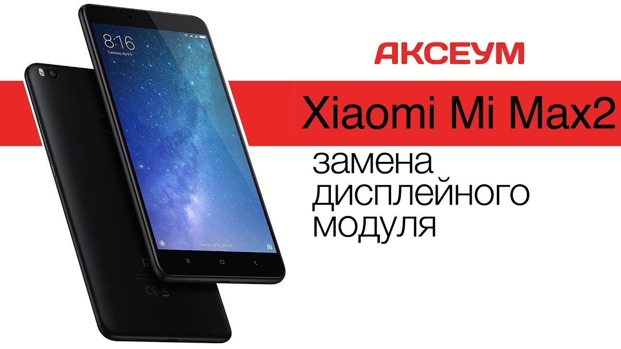 Xiaomi Mi Max 2: замена дисплея \ Replacement LCD