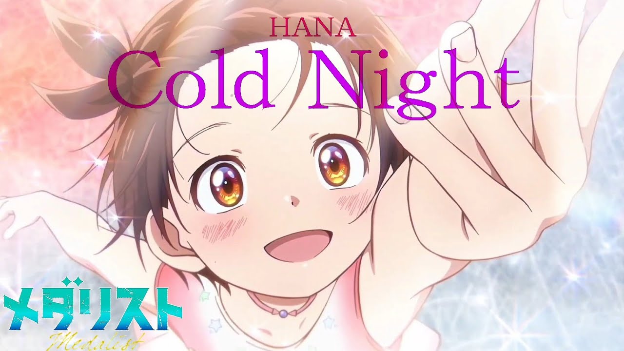 【MAD/AMV】メダリスト&times;HANA/Cold Night
