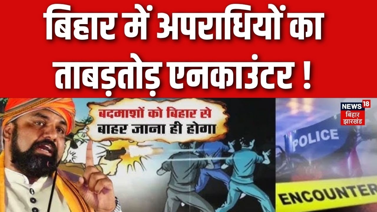 Bihar Police Action on Crime : बिहार में अपराधियों का ताबड़तोड़ एनकाउंटर! | CM Samrat Action