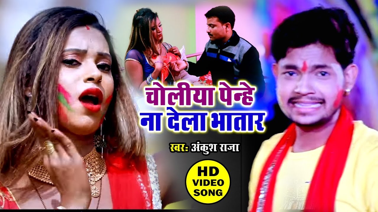 Ankush Raja का ये होली गीत धमाल मचायेगा - चोलिया पेन्हे ना देला - Choliya Penhe Na Dewe La Bhatar