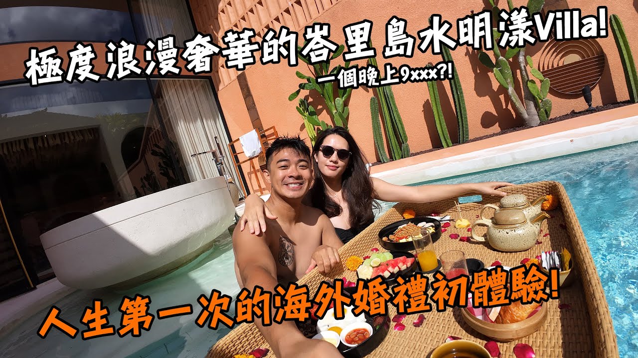 【峇里島】極度浪漫奢華的水明漾Villa！一個晚上9xxx！？人生第一次的海外婚禮初體驗！Bali Villa Vlog Feat. 果果能量