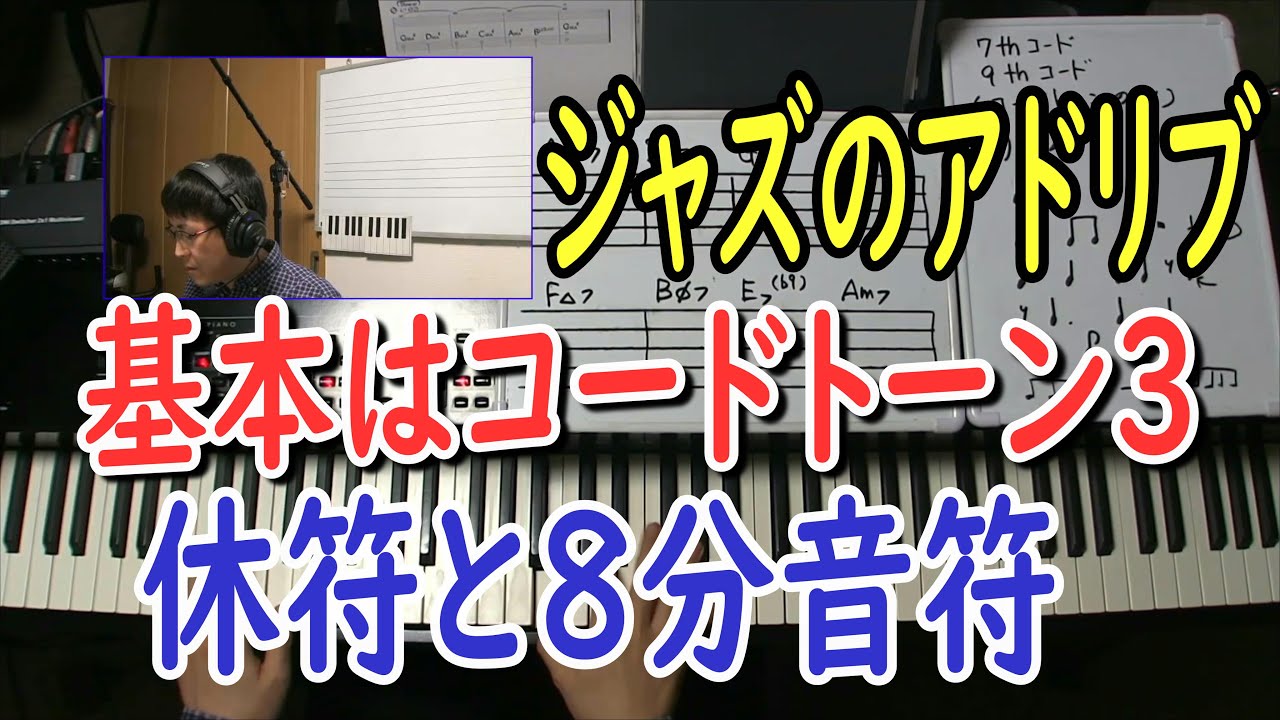 ジャズのアドリブの基本はコードトーン3（休符と8分音符を使う）
