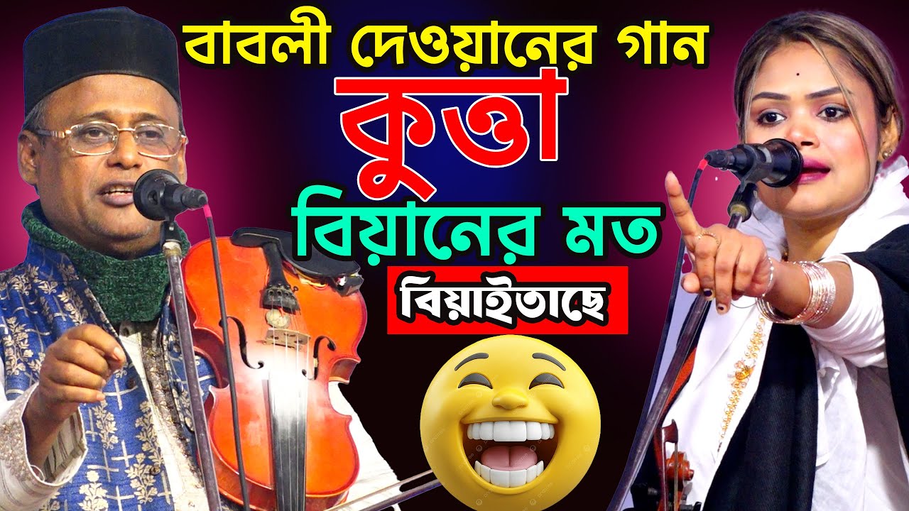 কুত্তা বিয়ানের মত গানো বিয়াতাছে-বাংলা ওয়াস করলেন-বাবলী দেওয়ান,,শাহ আলম সরকার কাইট