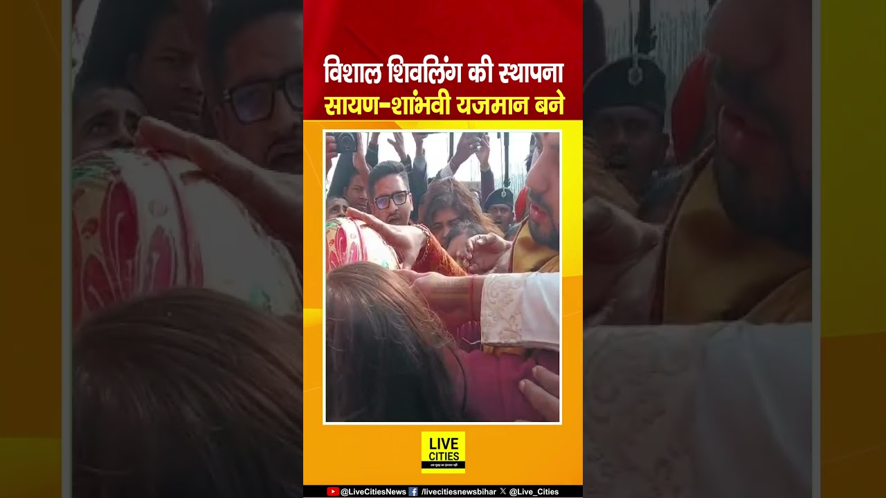 Motihari में दुनिया के सबसे बड़े शिवलिंग की पूजा शुरू, Sayan Kunal-Shambhavi बने यजमान