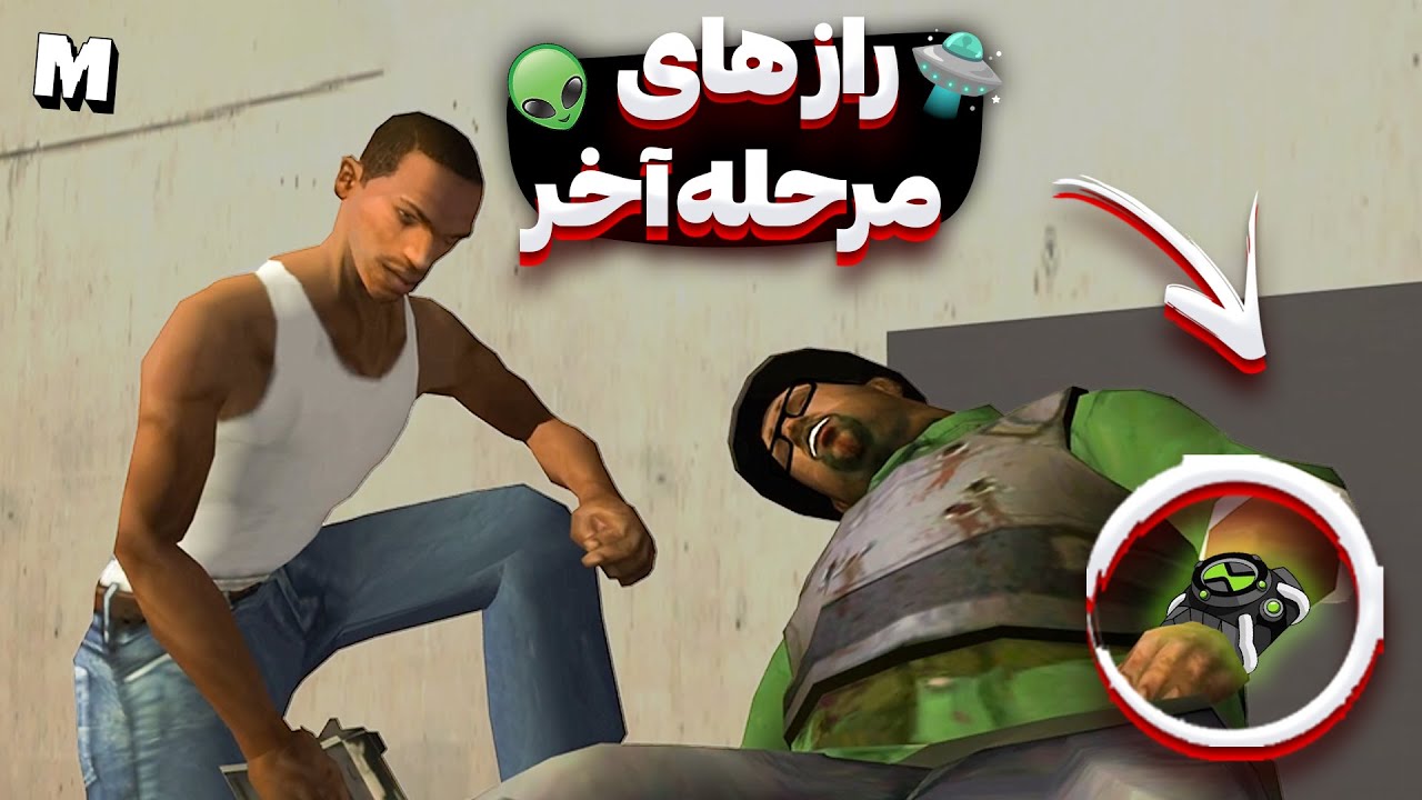 ❌ پشم ریزون ترین رازهای مرحله آخر جی تی ای سن اندرس 👽 عمرا نمی دونی 👍🏼🗿