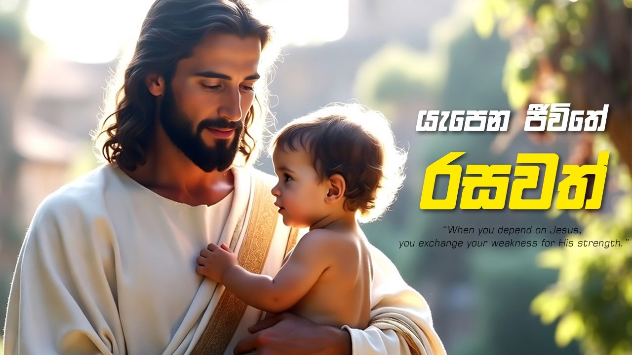 යැපෙන ජීවිතේ රසවත්