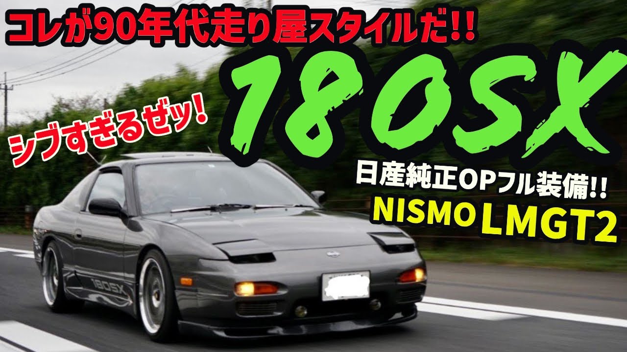 【愛車紹介】90年代走り屋スタイル!!!スクラップ寸前から奇跡の復活を遂げた渋すぎる180SX!!!