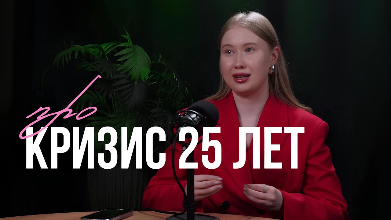 КРИЗИС 20&ndash;30 ЛЕТ: что с тобой происходит и как помочь себе