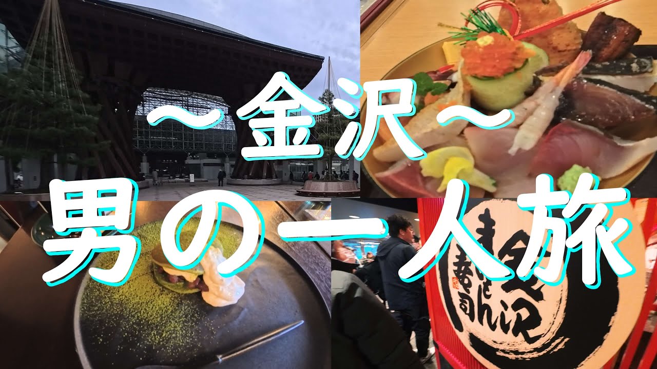 【Vlog】爆食🍚男の一人金沢✨旅行🚅
