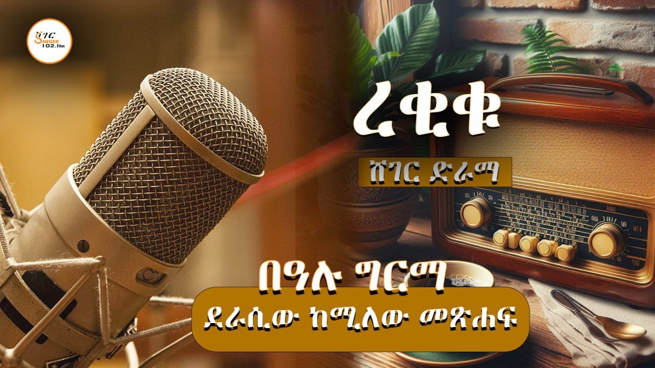 ረቂቁ ድራማ - ደራሲው ከተሰኘው የበዓሉ ግርማ መጽሐፍ  Bealu Girma #ShegerDrama