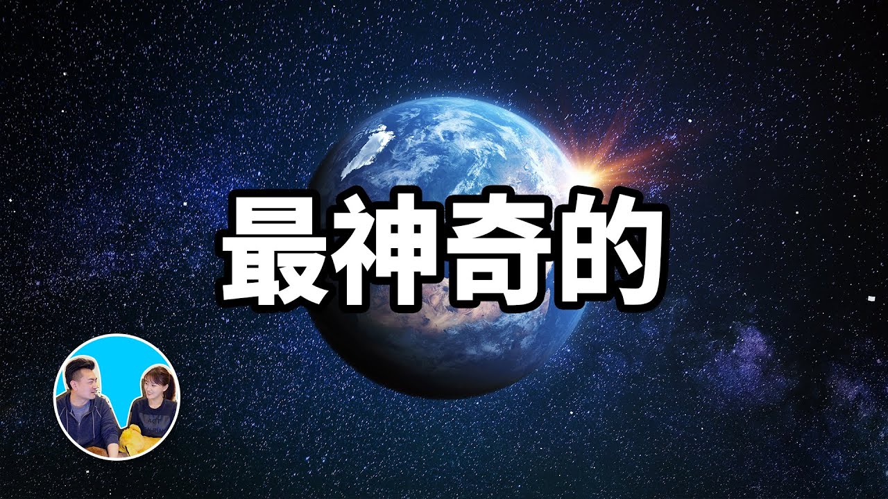 最神奇的星球，地球以及人類存在的真正原因 | 老高與小茉 Mr & Mrs Gao