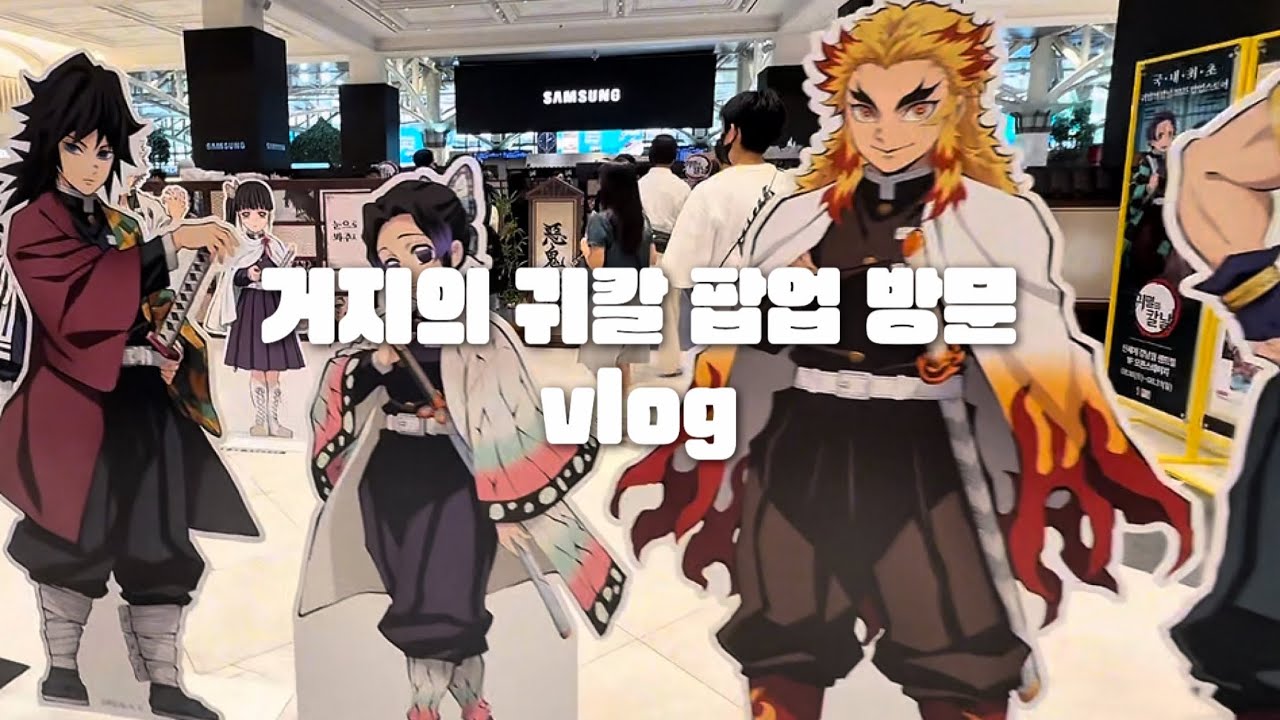 귀멸의 칼날(귀칼) 팝업 다녀왔어요!! 